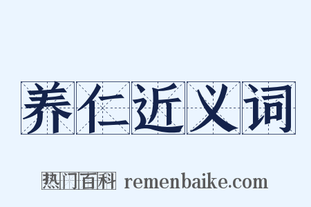 养仁近义词是什么意思的图片